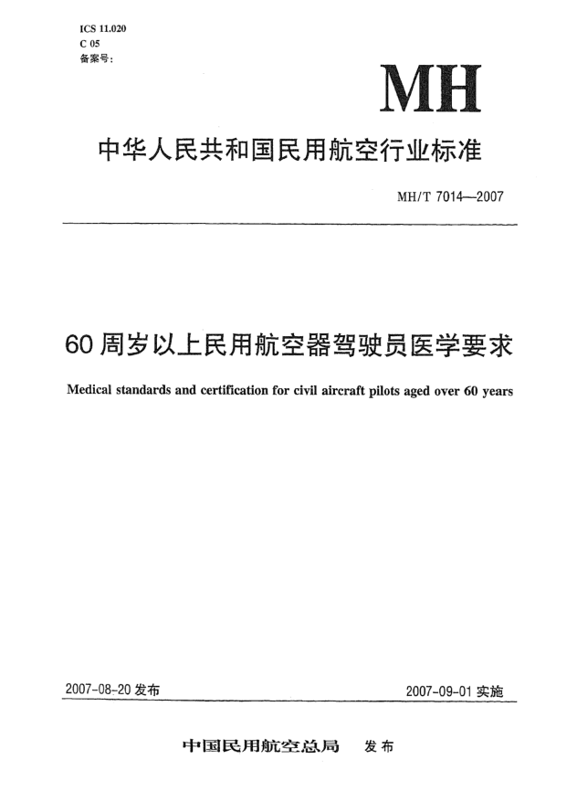MH/T 7014-200760周岁以上民用航空器驾驶员医学要求