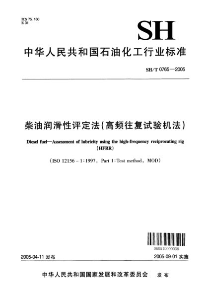 SH/T 0765-2005柴油润滑性评定法(高频往复试验机法)Diesel fuel -- Assessment of lubricity using the high-frequency reciprocating rig (HFRR)