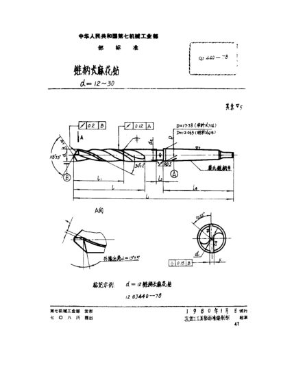 QJ 440-1978锥柄长麻花钻(d=12～30)