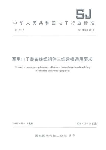 SJ 21438-2018军用电子装备线缆组件三维建模通用要求