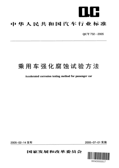 QC/T 732-2005乘用车强化腐蚀试验方法Accelerated corrosion testing method for passenger car