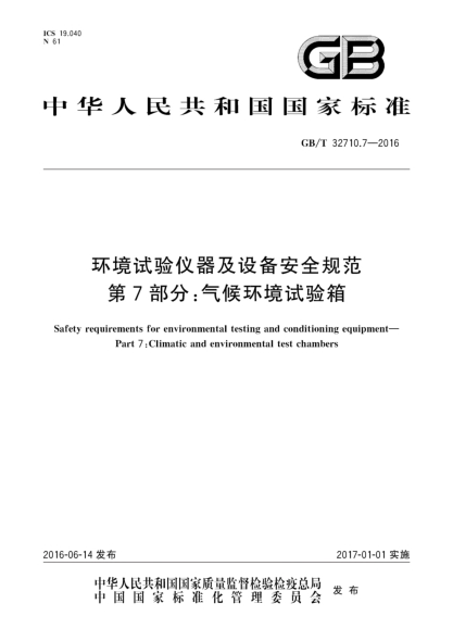 GB/T 32710.7-2016环境试验仪器及设备安全规范 第7部分:气候环境试验箱