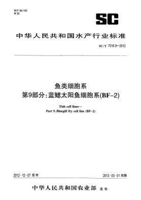 SC/T 7016.9-2012鱼类细胞系第9部分:蓝腮太阳鱼细胞系(BF-2)