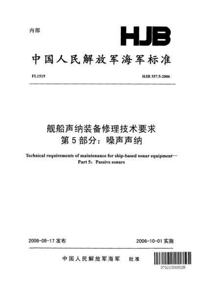 HJB 357.5-2006舰船声纳装备修理技术要求.第5部分:噪声声纳