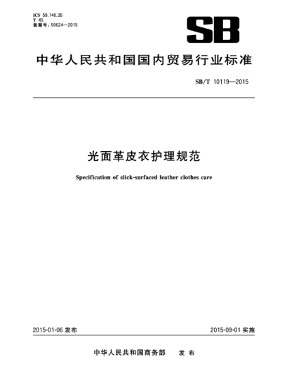 SB/T 10119-2015光面革皮衣护理规范