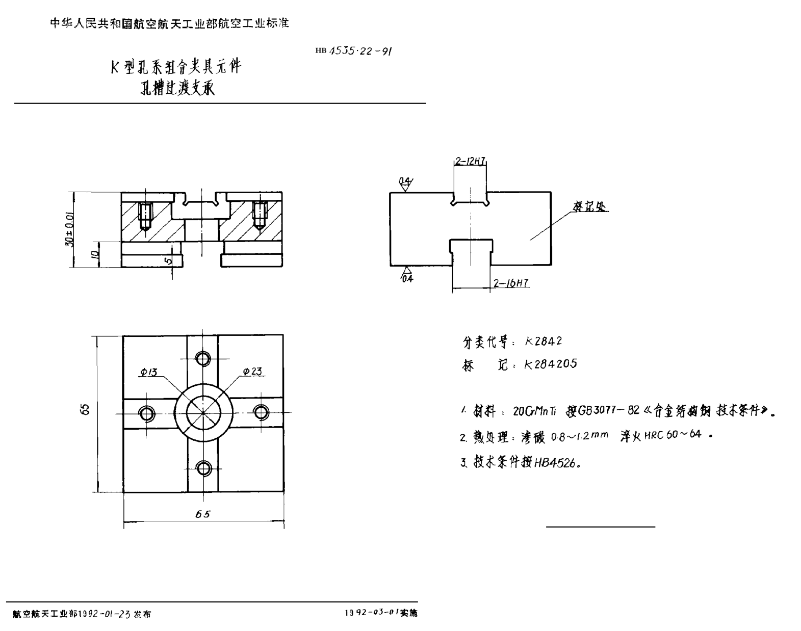 HB 4535.22-1991Ｋ型孔系组合夹具元件 孔槽过渡支承