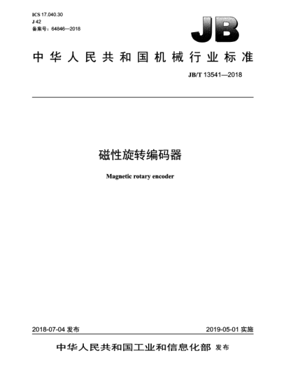 JB/T 13541-2018磁性旋转编码器