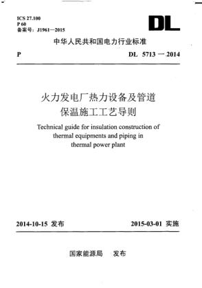 DL 5713-2014火力发电厂热力设备及管道保温施工工艺导则