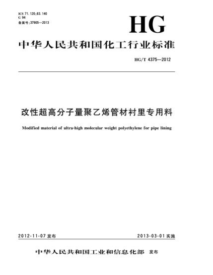 HG/T 4375-2012改性超高分子量聚乙烯管材衬里专用料
