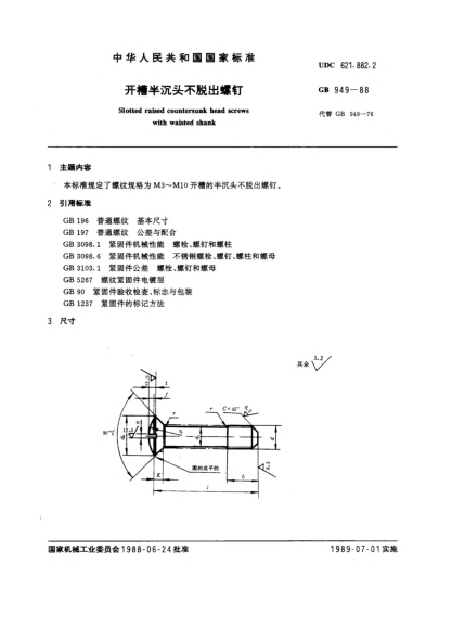 GB/T 949-1988开槽半沉头不脱出螺钉Slotted raised countersunk head screws with waisted shank