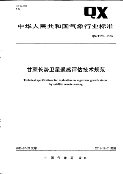 QX/T 284-2015甘蔗长势卫星遥感评估技术规范