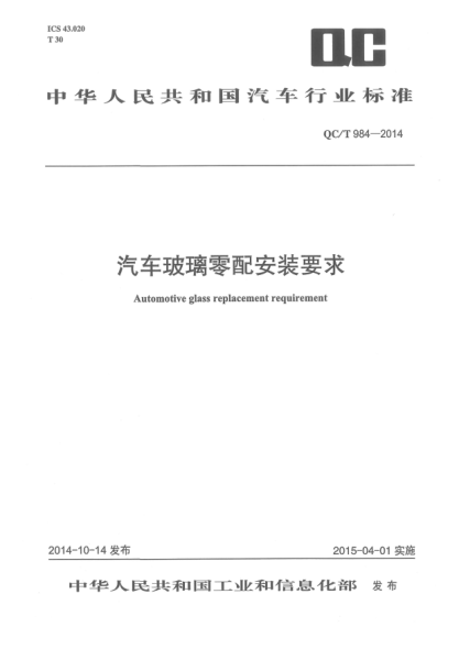 QC/T 984-2014汽车玻璃零配安装要求