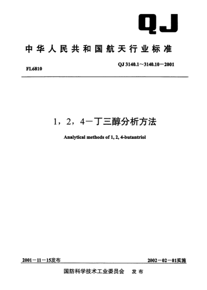 QJ 3140.3-20011,2,4-丁三醇分析方法 第3部分:1,2,4-丁三醇中醛基物及还原物质的测定