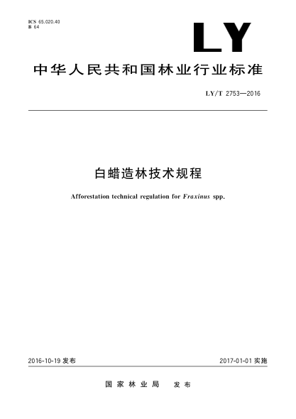 LY/T 2753-2016白蜡造林技术规程