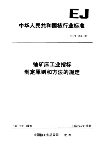 EJ/T 593-1991铀矿床工业指标制定原则和方法的规定