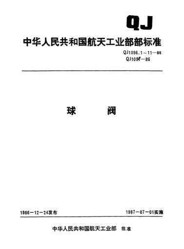 QJ 1096.6-1986球阀 Pn6.4MPaDn50球阀型式与尺寸