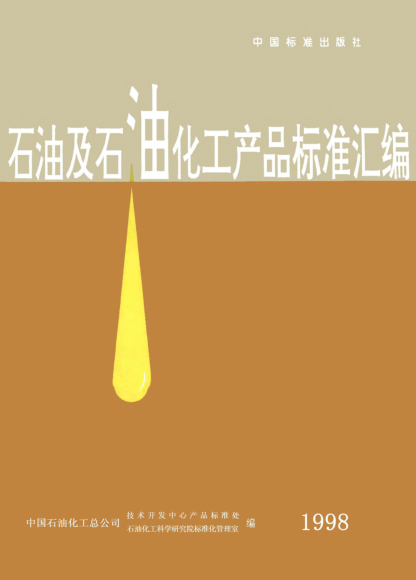 SH/T 0360-199213号机械油（专用锭子油）