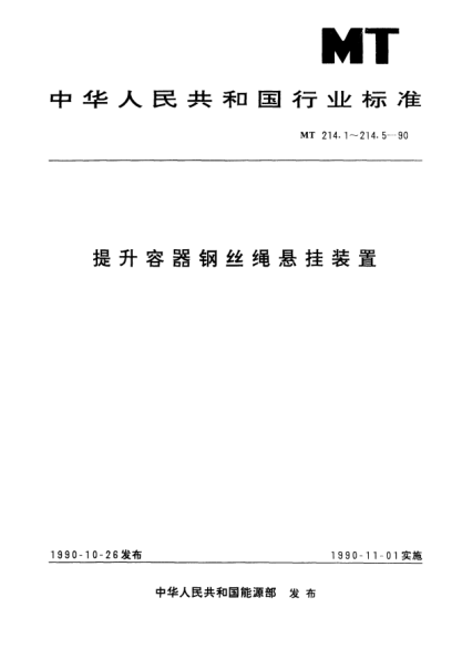 MT 214.2-1990提升容器钢丝绳悬挂装置螺旋液压调绳器