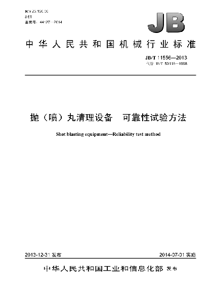 JB/T 11556-2013抛(喷)丸清理设备  可靠性试验方法
