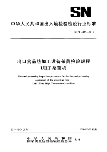 SN/T 4415-2015出口食品热加工设备杀菌检验规程  UHT杀菌机