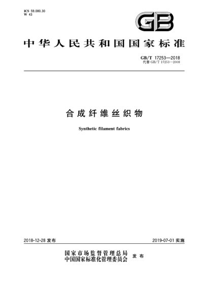 GB/T 17253-2018合成纤维丝织物