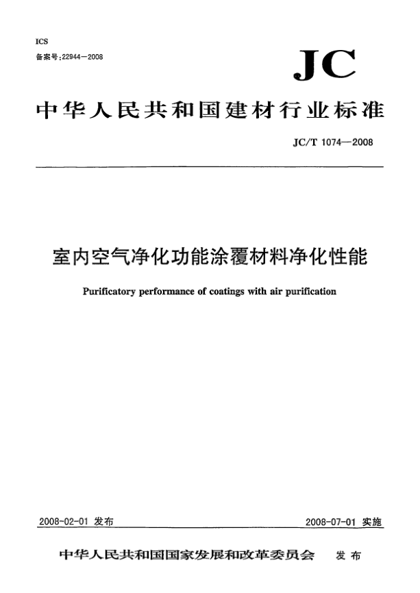 JC/T 1074-2008室内空气净化功能涂覆材料净化性能