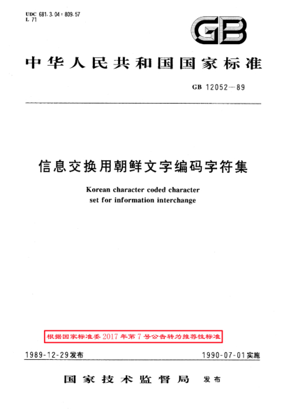 GB/T 12052-1989信息交换用朝鲜文字编码字符集