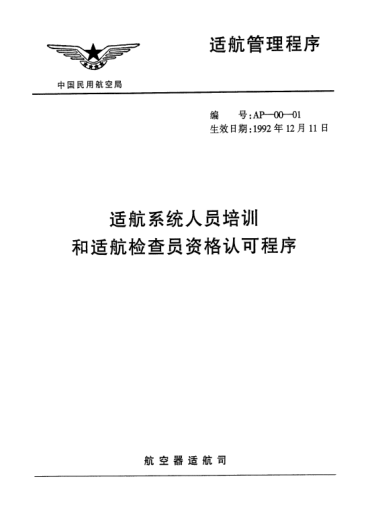 AP-00-01-1992适航系统人员培训和适航检查员资格认可程序