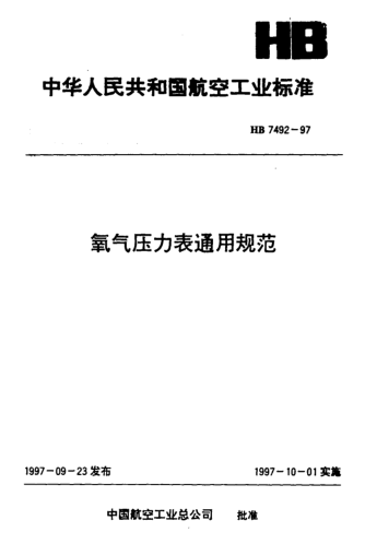 HB 7492-1997氧气压力表通用规范
