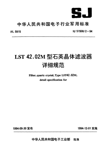 SJ 51508/2-1994LST42.02M型石英晶体滤波器详细规范Filter,quartz crystal,Type LST42.02M,detail specification for
