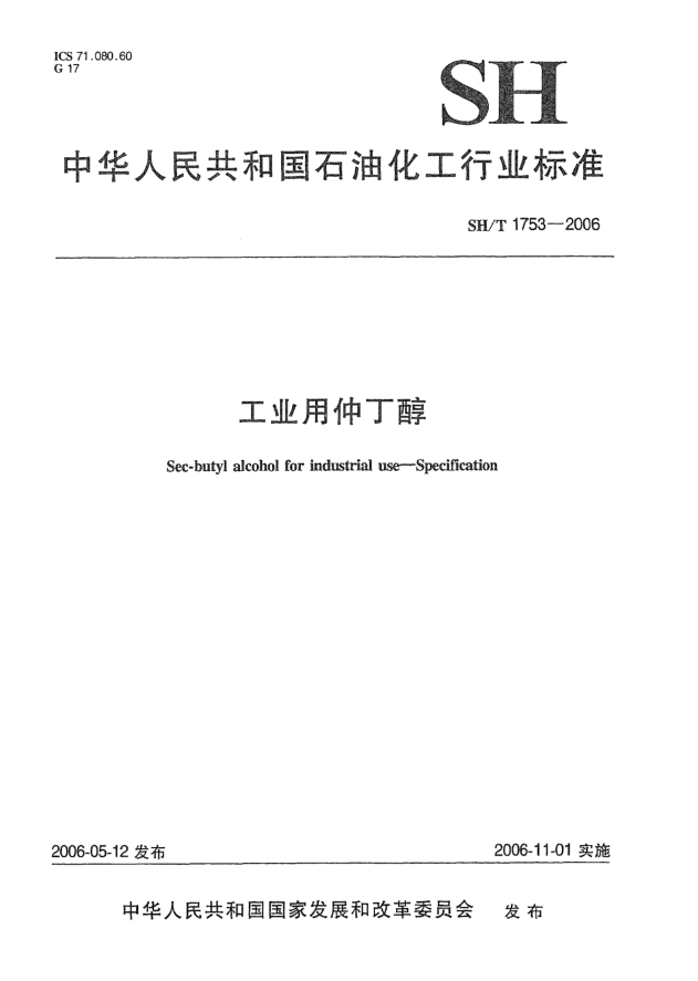 SH/T 1753-2006工业用仲丁醇