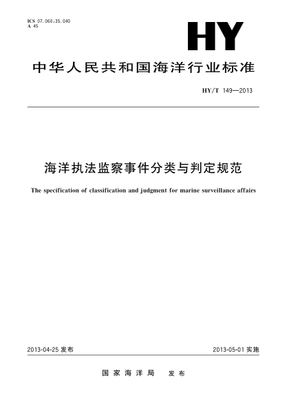 HY/T 149-2013海洋执法监察事件分类与判定规范