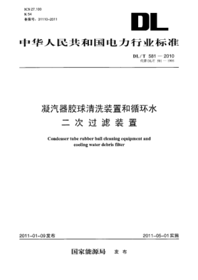 DL/T 581-2010凝汽器胶球清洗装置和循环水二次过滤装置
