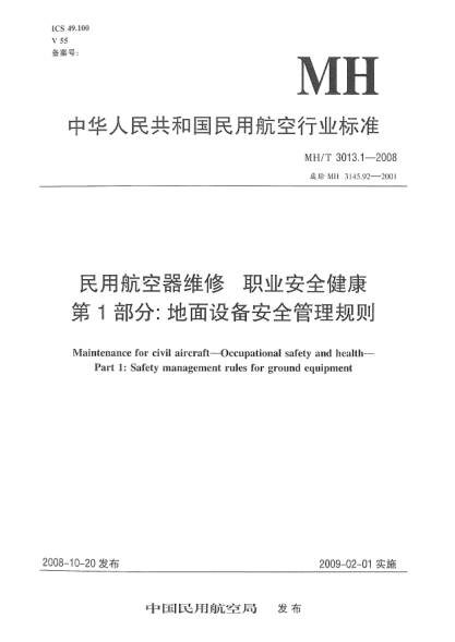 MH/T 3013.1-2008民用航空器维修.职业安全健康.第1部分:地面设备安全管理规则