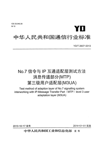 YD/T 2607-2013No.7信令与IP互通适配层测试方法  消息传递部分（MTP）第三级用户适配层（M3UA）
