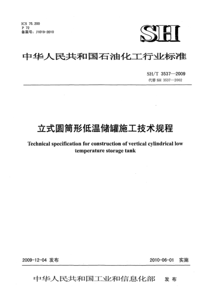SH/T 3537-2009立式圆筒形低温储罐施工技术规程Technical code for construction of vertical cylindrical low temperature storage tank