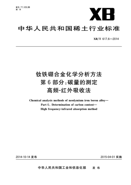XB/T 617.6-2014钕铁硼合金化学分析方法  第6部分:碳量的测定 高频-红外吸收法