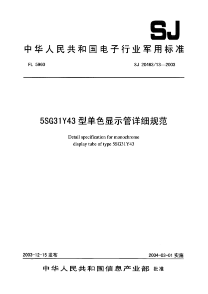 SJ 20463/13-20035SG31Y43型单色显示管详细规范Detail specification for monochrome display tube of type 5SG31Y43