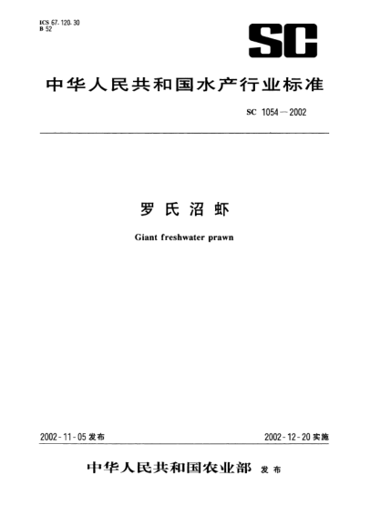 SC 1054-2002罗氏沼虾Giant freshwater prawn