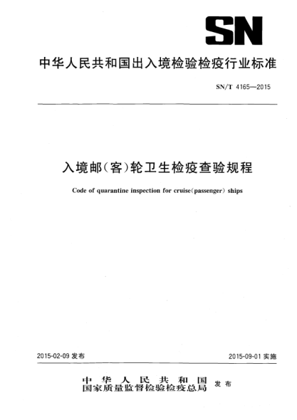 SN/T 4165-2015入境邮(客)轮卫生检疫查验规程
