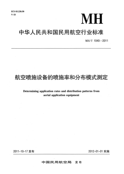 MH/T 1040-2011航空喷施设备的喷施率和分布模式测定