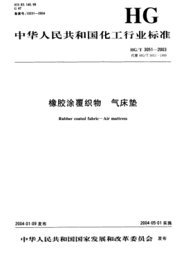 HG/T 3051-2003橡胶涂覆织物.气床垫Rubber coated fabric -- Air mattress