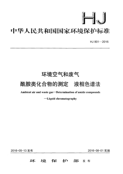 HJ 801-2016环境空气和废气 酰胺类化合物的测定 液相色谱法