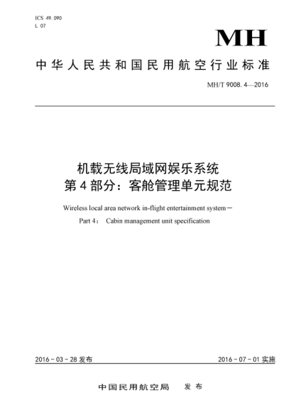 MH/T 9008.4-2016机载无线局域网娱乐系统  第4部分:客舱管理单元规范