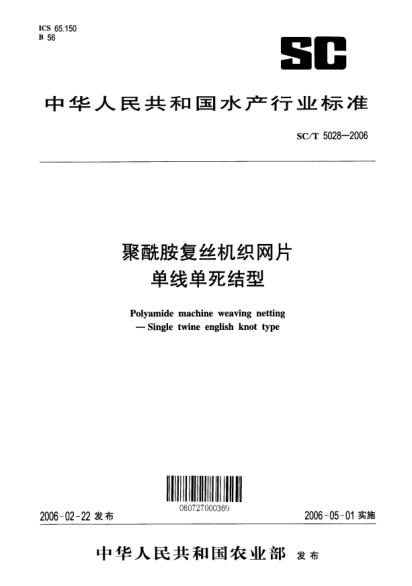 SC/T 5028-2006聚酰胺复丝机织网片 单线单死结型Polyamide machine weaving netting -- Single twine English knot type