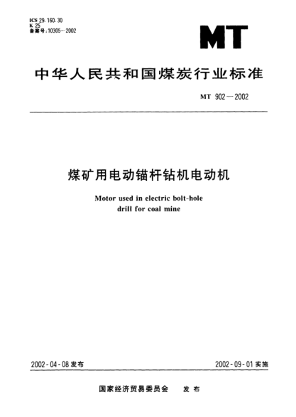 MT 902-2002煤矿用电动锚杆钻机电动机Motor used in electric bolt-hole drill for coal mine
