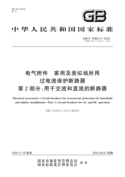 GB/T 10963.2-2020电气附件  家用及类似场所用过电流保护断路器  第2部分:用于交流和直流的断路器