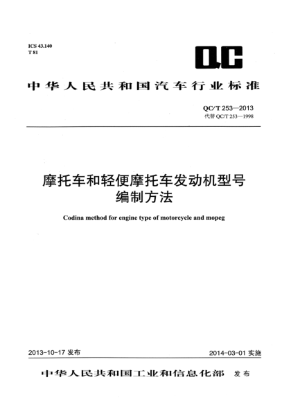 QC/T 253-2013摩托车和轻便摩托车发动机型号编制方法