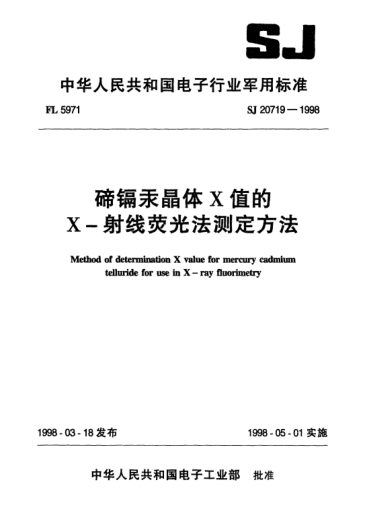 SJ 20719-1998碲镉汞晶体X值的X-射线荧光法测定方法Method of determination X value for mercury cadmium telluride for use in X-ray fluorimetry