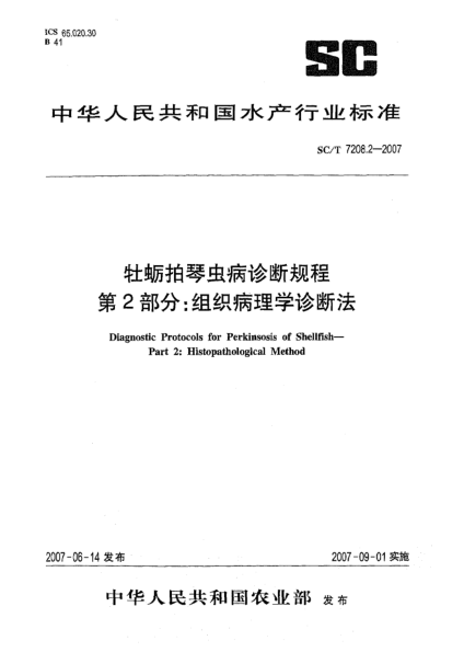 SC/T 7208.2-2007牡蛎拍琴虫病诊断规程 第2部分:组织病理学诊断法